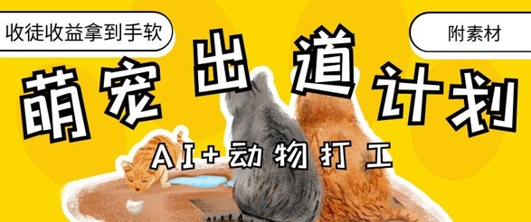 AI+动物打工,治愈系萌宠出道计划,收徒变现到手软网赚项目-美肚杀分享