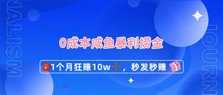 0成本闲鱼暴利捞金，1个月狂赚10W+，秒发秒赚新玩法网赚项目-美肚杀分享