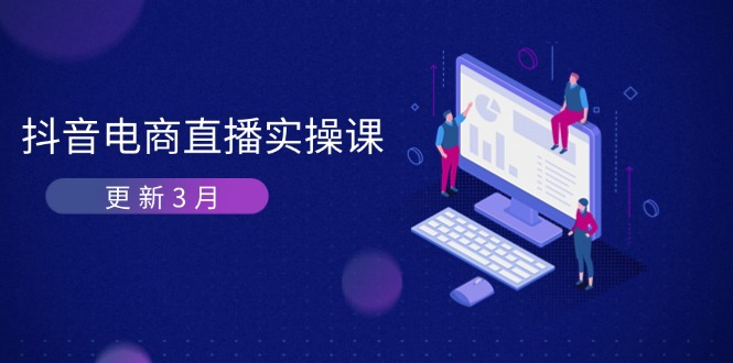 抖音电商直播实操课-美肚杀分享