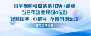 国学视频引流条条10W+点赞当日引流变现超4位数网赚项目-美肚杀分享