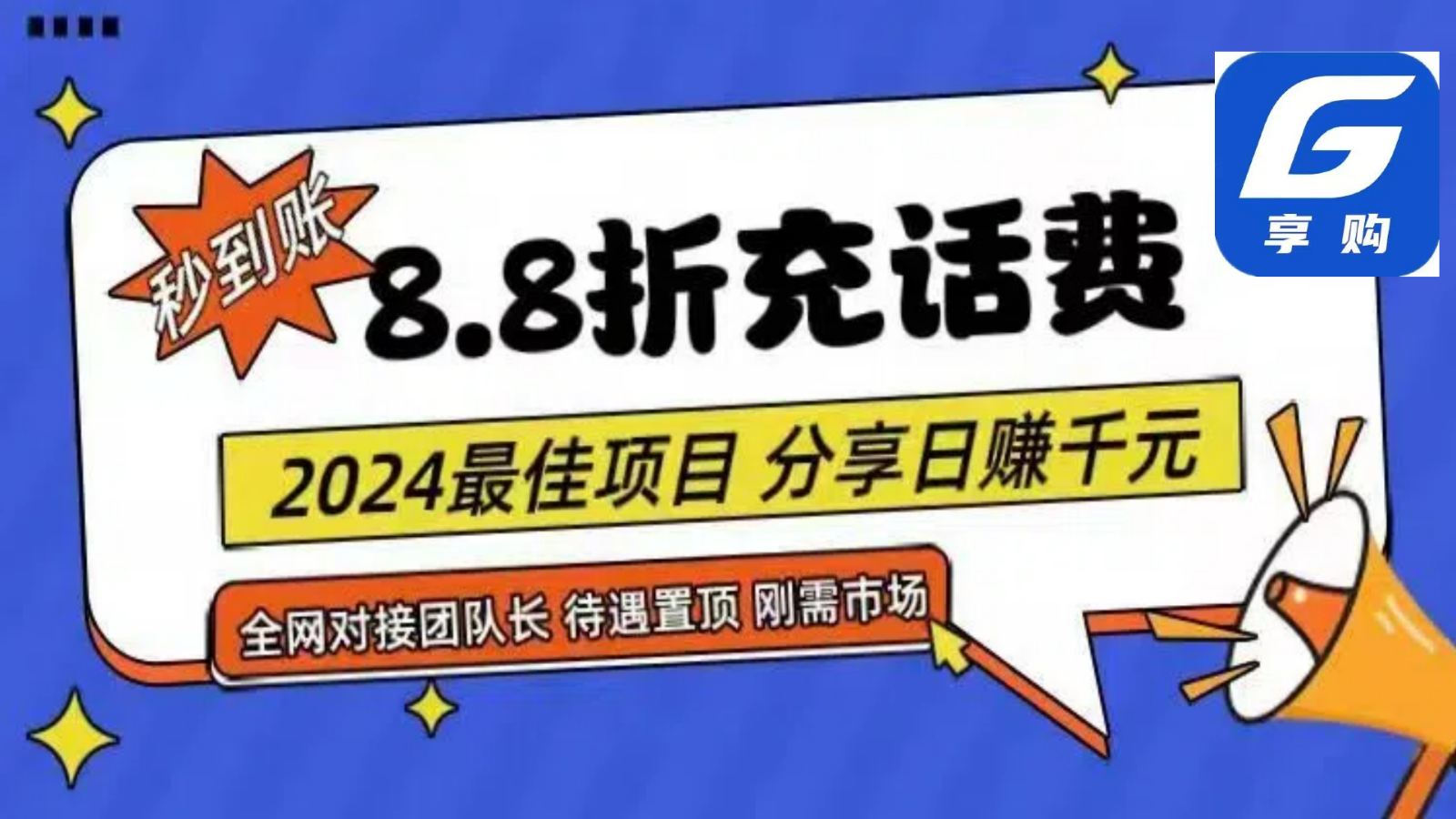 88折充话费,秒到账,自用省钱,推广无上限,2024最佳项目,分享日赚千元,小白专属网赚项目-美肚杀分享