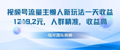 视频号流量主懒人新玩法，一天收益1k，人群精准收益高网赚项目-美肚杀分享