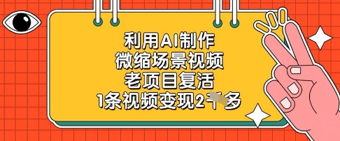 利用AI制作微缩场景视频，老项目复活，1条视频变现2k网赚项目-美肚杀分享