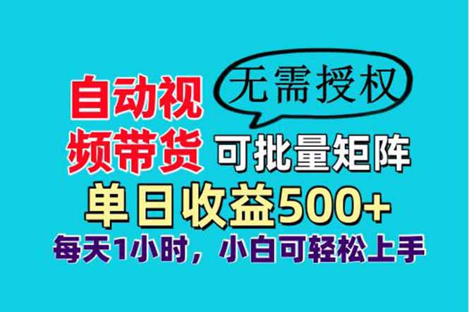 自动视频带货,可批量矩阵,单日收益500+、轻松实现睡后收益,小白可…网赚项目-美肚杀分享