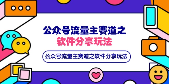 公众号流量主赛道之软件分享玩法,条条爆款,还可以配合网盘拉新网赚项目-美肚杀分享