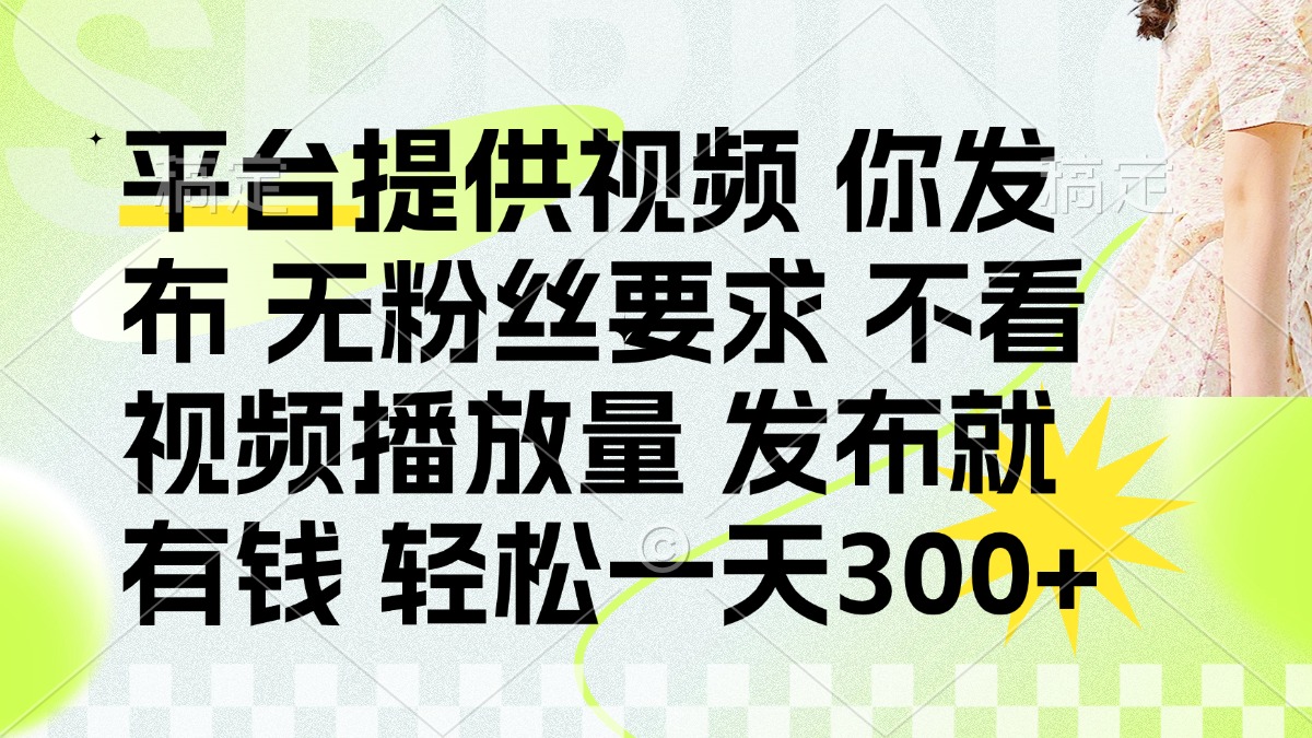 发布平台提供视频就有钱 无粉丝要求 不看视频播放量 发布就有钱 一天300+网赚项目-美肚杀分享