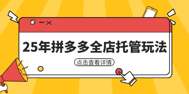 25年拼多多全店托管玩法,矩阵动销裂变玩法如何低风险盈利 新手运营秘籍网赚项目-美肚杀分享