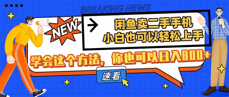 闲鱼卖二手手机，小白也可以轻松上手，学会这个方法，你也可以日入800+网赚项目-美肚杀分享