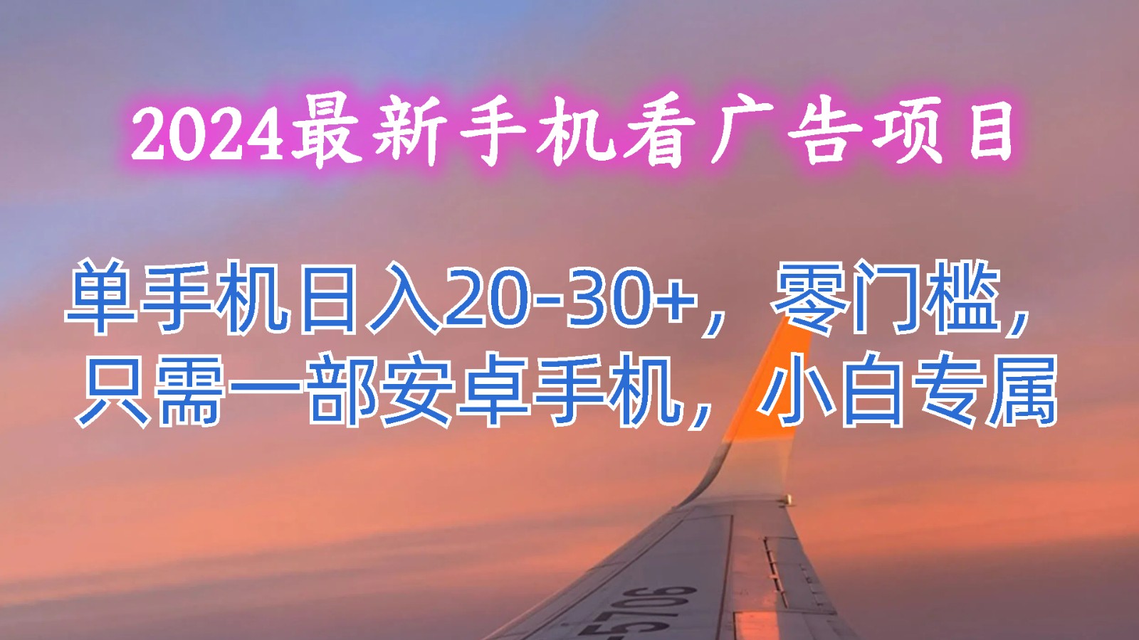 2024最新手机看广告项目,单手机日入20-美肚杀分享