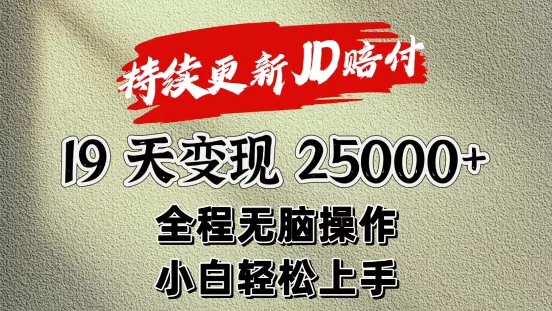 暴力掘金19天变现25000+操作简单小白也可轻松上手网赚项目-美肚杀分享