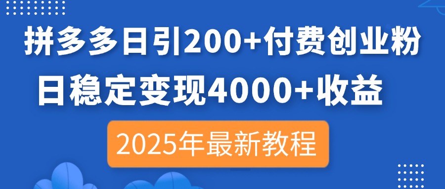 拼多多日引200+付费创业粉,日稳定变现4000+收益,2025年最新教程网赚项目-美肚杀分享