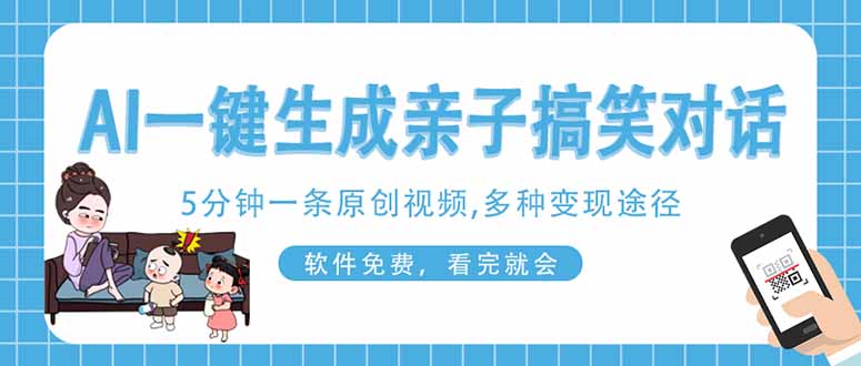 AI一键生成搞笑亲子对话原创视频，有手机就可操作，看完就会，软件免费…网赚项目-美肚杀分享