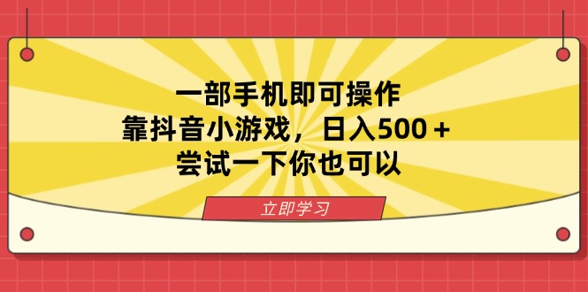 一部手机即可操作,靠抖音小游戏,日入500+,尝试一下你也可以网赚项目-美肚杀分享