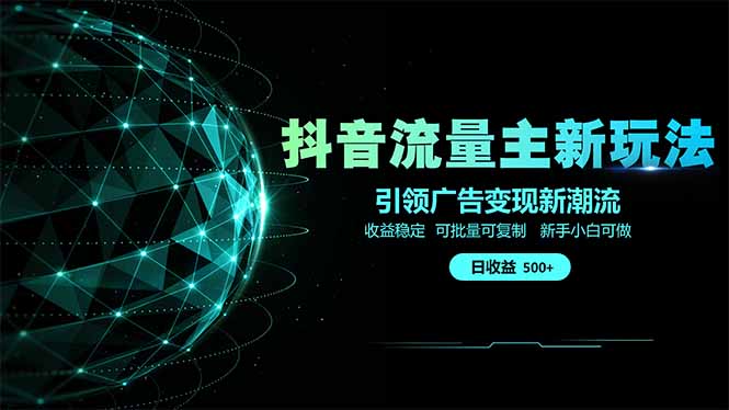 抖音流量主新玩法 2025新风口 引领广告变现新潮流 单日500+ 手把手…网赚项目-美肚杀分享