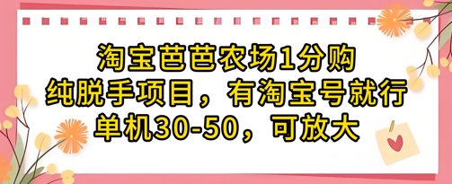 淘宝芭芭农场1分购纯脱手项目，有淘宝号就行单机30-美肚杀分享