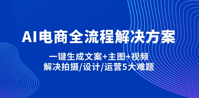 AI电商全流程解决方案,一键生成文案+主图+视频,解决拍摄/设计/运营5大难题网赚项目-美肚杀分享