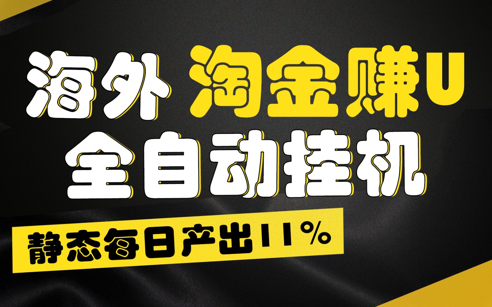 海外淘金赚U,全自动挂机,静态每日产出11%,拉新收益无上限,轻松日入1万+网赚项目-美肚杀分享