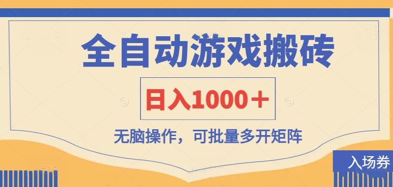全自动游戏打金搬砖，日入1000＋，无脑操作可批量多开矩阵网赚项目-美肚杀分享