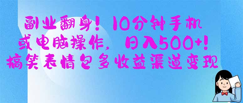 副业翻身！10分钟手机或电脑操作，日入500+,搞笑表情包多收益渠道变现网赚项目-美肚杀分享