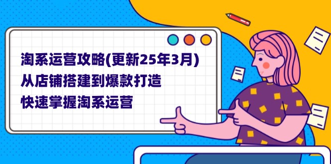 淘系运营攻略(更新25年3月网赚项目-美肚杀分享