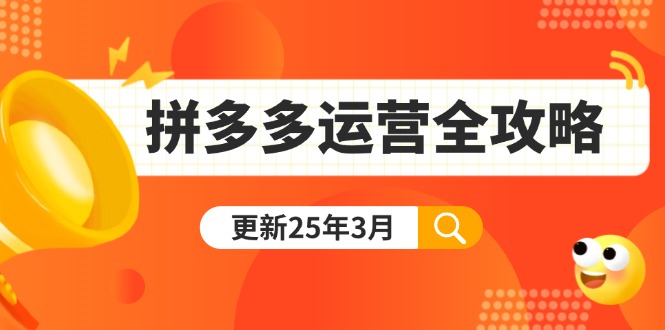 拼多多运营全攻略：从0到日销千单,爆款内功+付费推广+黑科技(更新25年3月网赚项目-美肚杀分享