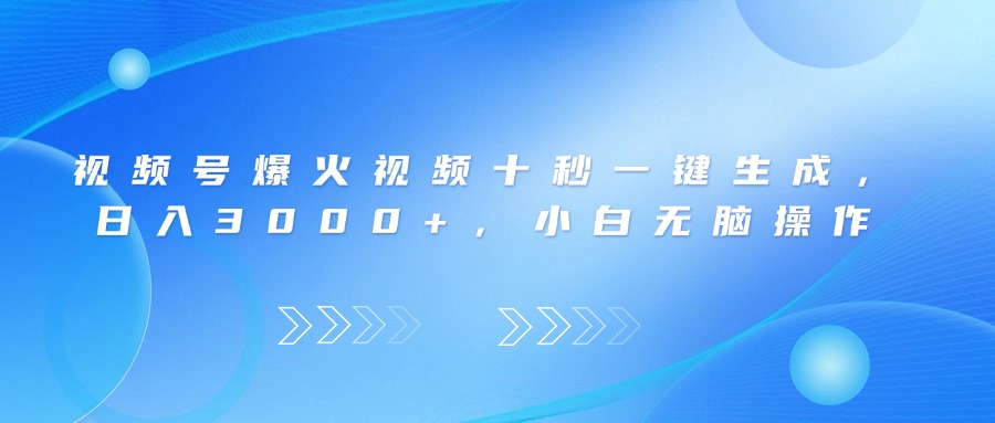 视频号爆火视频十秒一键生成,日入3000+,小白无脑操作网赚项目-美肚杀分享