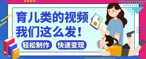 疯狂爆火!抖音,视频号育儿类的视频,小白轻松制作,快速拿到结果网赚项目-美肚杀分享