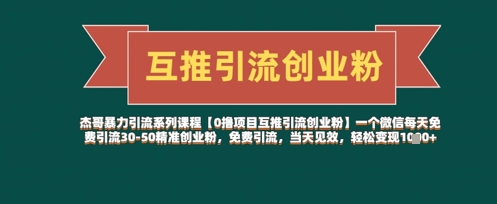 【0撸项目互推引流创业粉】一个微信每天免费引流30-美肚杀分享