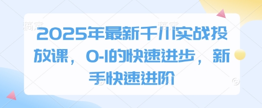 2025年最新千川实战投放课，0-美肚杀分享