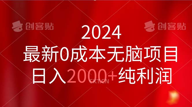 2024最新0成本无脑项目,日入2000+纯利润网赚项目-美肚杀分享