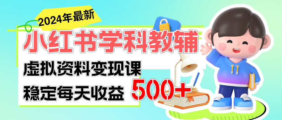 稳定轻松日赚500+ 小红书学科教辅 细水长流的闷声发财项目网赚项目-美肚杀分享