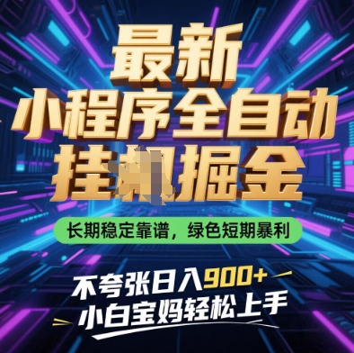最新小程序全自动挂G掘金，长期稳定靠谱，绿色短期暴利不夸张日入9张，小白宝妈轻松上手【揭秘】网赚项目-美肚杀分享