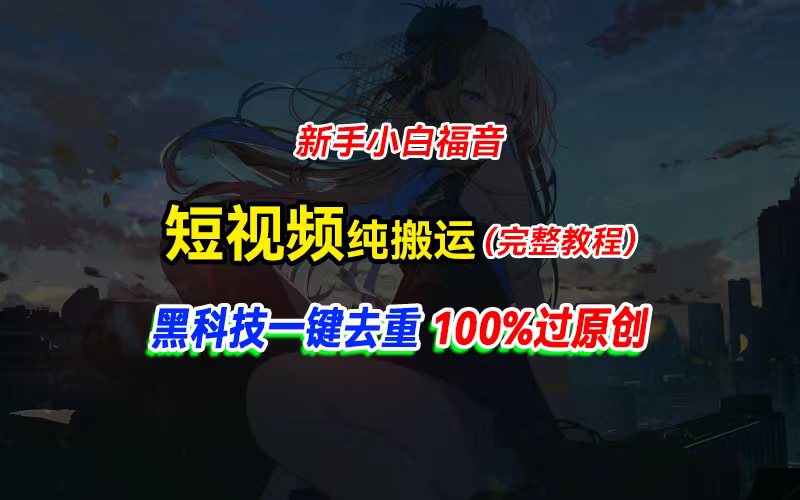 中视频计划纯搬运,黑科技一键去重过原创,新手小白福音,轻松日入大几百网赚项目-美肚杀分享