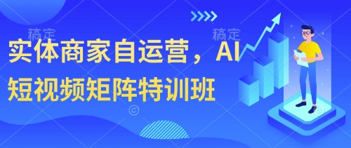 实体商家自运营，AI短视频矩阵特训班网赚项目-美肚杀分享