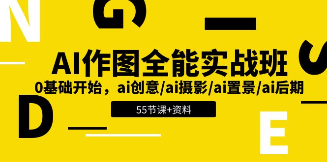 AI作图全能实战班:0基础开始,ai创意/ai摄影/ai置景/ai后期 (55节+资料)网赚项目-美肚杀分享