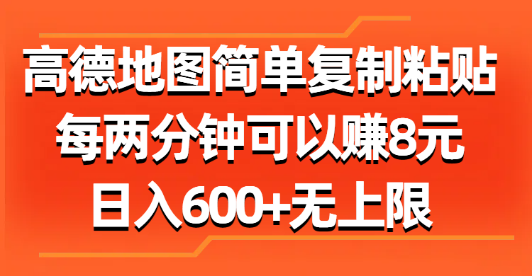 高德地图简单复制粘贴,每两分钟可以赚8元,日入600+无上限网赚项目-美肚杀分享