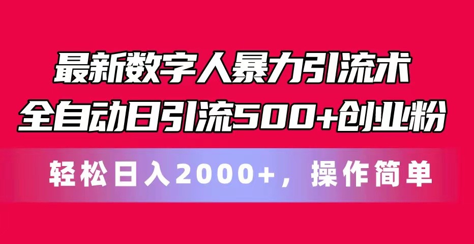 最新数字人暴力引流术全自动日引流500+创业粉轻松日入2000+,操作简单网赚项目-美肚杀分享