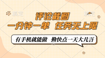 评论截图，0.5元一单，一分钟一单，有手机就能做，任务无上限，勤快点一天几张【揭秘】网赚项目-美肚杀分享