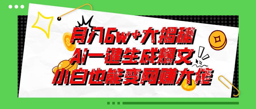 爆文插件揭秘：零基础也能用AI写出月入6W+的爆款文章！网赚项目-美肚杀分享