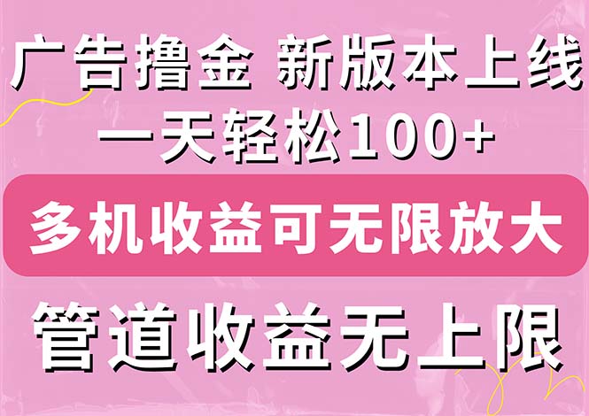 广告撸金新版内测，收益翻倍！每天轻松100+，多机多账号收益无上限，抢…网赚项目-美肚杀分享