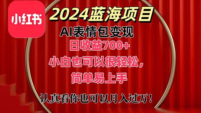 上架1小时收益直接700+，2024最新蓝海AI表情包变现项目，小白也可直接…网赚项目-美肚杀分享