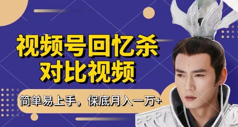 回忆杀对比视频,挣视频号分成计划收益,每天只需一小时,保底月入过W,新手小白轻松上手【揭秘】网赚项目-美肚杀分享