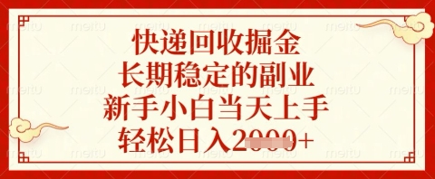 快递回收掘金项目，长期稳定的副业，新手小白当天上手，轻松日入几张【揭秘】网赚项目-美肚杀分享