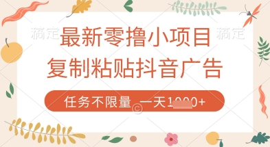 最新零撸小项目,复制粘贴抖音广告即可挣钱,平台大水,任务不限量,一天数张【揭秘】网赚项目-美肚杀分享