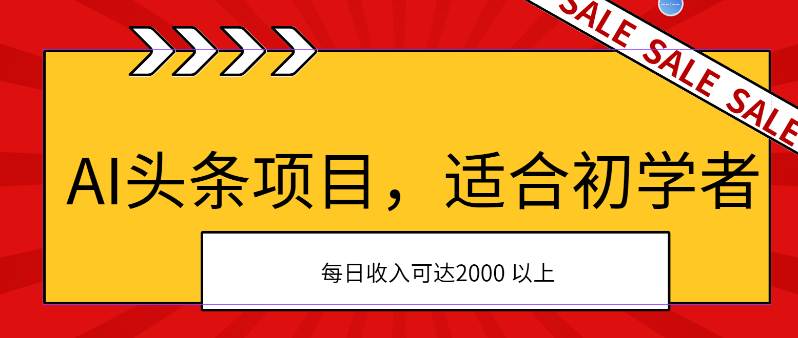 AI头条项目,适合初学者,次日开始盈利,每日收入可达2000元以上网赚项目-美肚杀分享