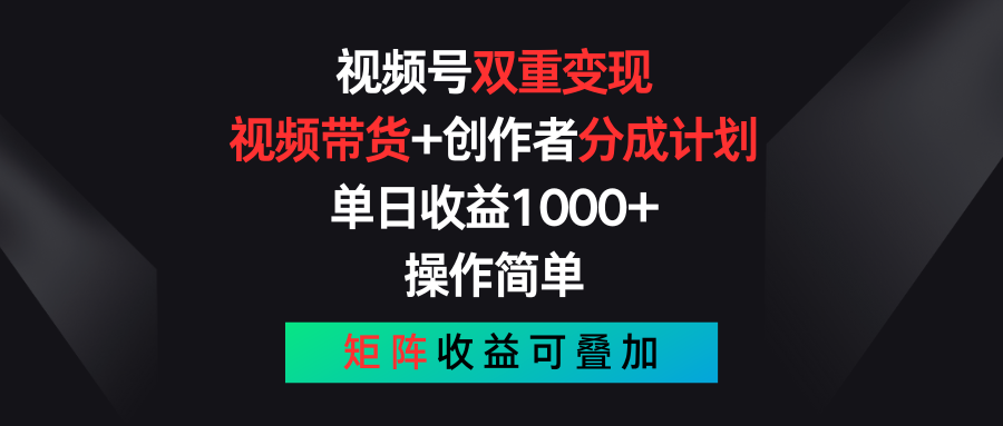 视频号双重变现,视频带货+创作者分成计划 , 单日收益1000+,操作简单,矩阵收益叠加网赚项目-美肚杀分享