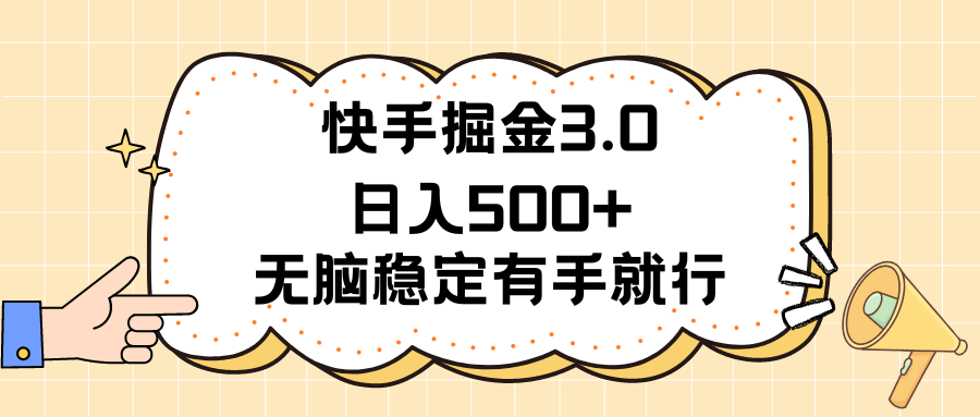 快手掘金3.0最新玩法日入500+   无脑稳定项目网赚项目-美肚杀分享