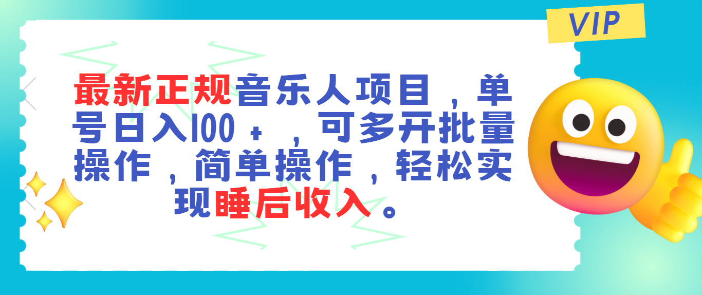 最新正规音乐人项目,单号日入100+,可多开批量操作,轻松实现睡后收入网赚项目-美肚杀分享