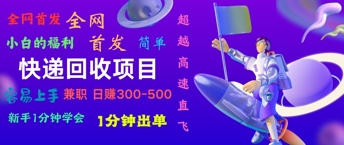 快递回收项目,小白一分钟学会,一分钟出单,可长期干,日赚300~800网赚项目-美肚杀分享