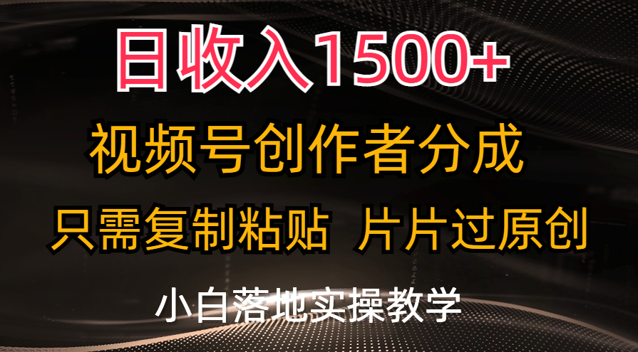 日收入1500+，视频号创作者分成，只需复制粘贴，片片过原创，小白也可…网赚项目-美肚杀分享